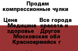 Продам компрессионные чулки  › Цена ­ 3 000 - Все города Медицина, красота и здоровье » Другое   . Московская обл.,Красноармейск г.